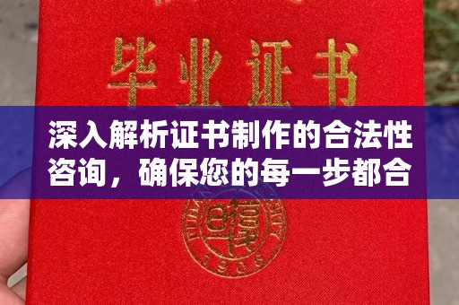 汶上深入解析证书制作的合法性咨询，确保您的每一步都合规